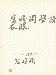 鹰峰同学请穿上衣服,