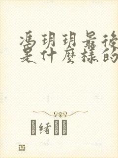 冯玥玥最后结局是什么样的