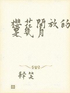 樱花开放的季节是几月