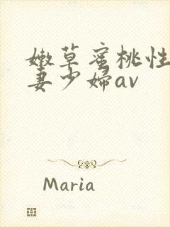 嫩草蜜桃性感人妻少妇av