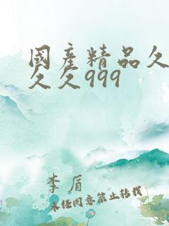 国产精品久久久久久999