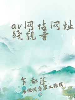 av网站网址在线观看