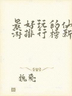 最好玩的仙侠手游排行榜新手攻略