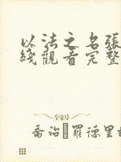 以法之名张译在线观看完整版免费