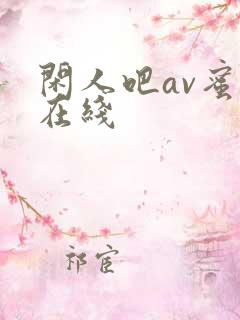 闲人吧av蜜桃在线