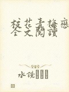 校花青梅恋上我全文阅读