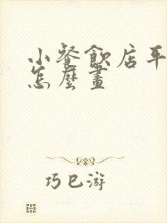 小餐饮店平面图怎么画