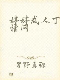 婷婷成人丁香激情网