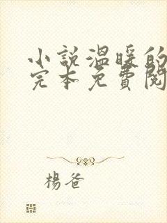 小说温暖的季风完本免费阅读