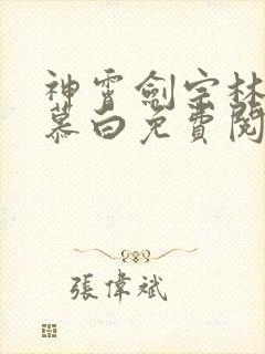 神霄剑宗林枫苏慕白免费阅读下载