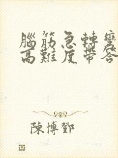 脑筋急转弯成人高难度带答案