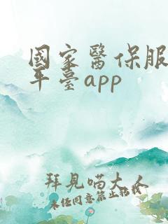 国家医保服务平平台app
