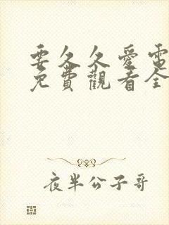 要久久爱电视剧免费观看全集32播放