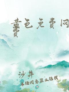 黄色免费网站免费