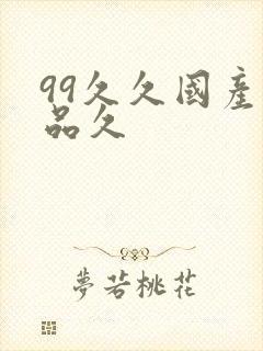 99久久国产精品久