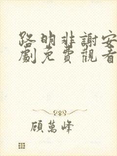 路明非谢安然短剧免费观看