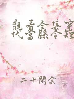 观看全集穿越古代当县令短剧