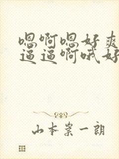 嗯啊嗯好爽操我逼逼啊哦好爽