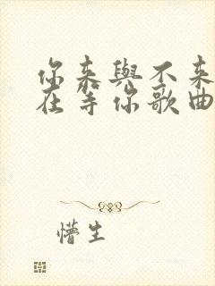 你来与不来我都在等你歌曲原唱