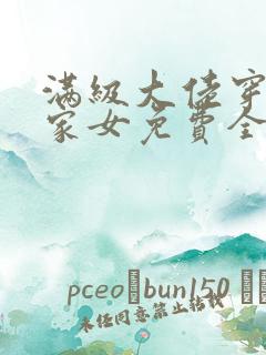 满级大佬穿成农家女免费全文阅读