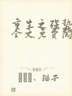 重生之强势逆转全文免费阅读