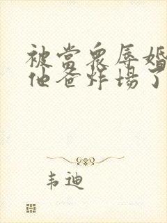 被当众辱婚孩子他爸炸场了沈悠然小说阅读