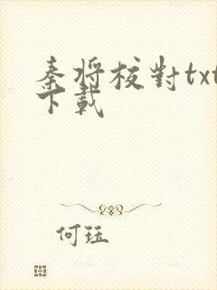 秦将校对txt下载