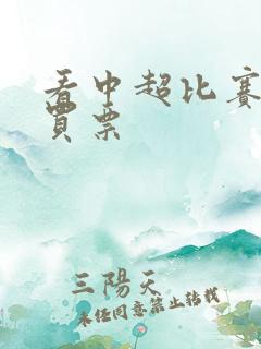 看中超比赛在哪买票