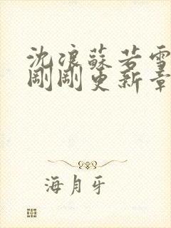 沈浪苏若雪今天刚刚更新章节