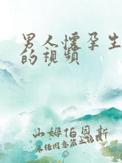 男人怀孕生孩子的视频