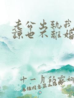 老公出轨我不原谅也不离婚,我该怎么办