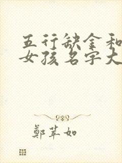 五行缺金和火的女孩名字大全集