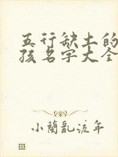 五行缺土的字男孩名字大全