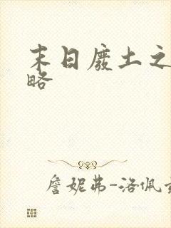 末日废土之王攻略