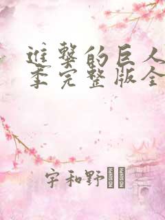 进击的巨人第二季完整版全集