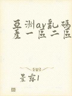 亚洲av乱码国产一区二区