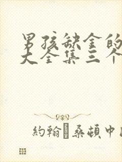 男孩缺金的名字大全集三个字