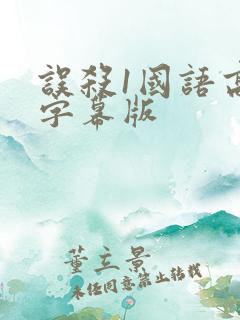 误杀1国语高清字幕版