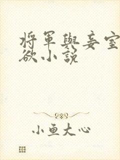 将军与妾室的肉欲小说