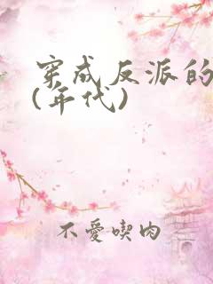 穿成反派的前妻(年代)