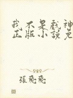 我不是戏神陈伶正版小说免费阅读