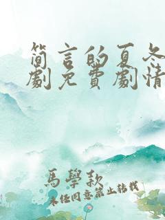 简言的夏冬电视剧免费剧情