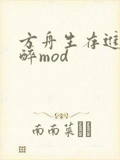 方舟生存进化麻醉mod