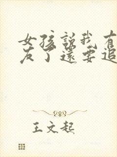 女孩说我有男朋友了还要追吗