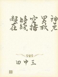 超时空男神粤语在线播放免费观看