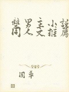 双男主小说cp同人文推荐