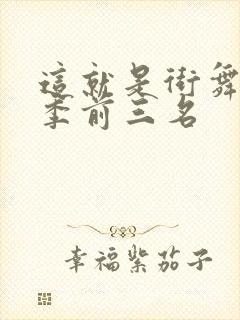 这就是街舞第六季前三名