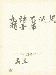 九转不灭周轻羽赵音希