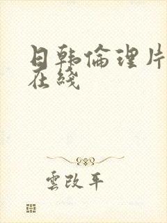 日韩伦理片手机在线