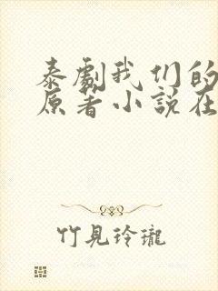 泰剧我们的秘密原著小说在线阅读